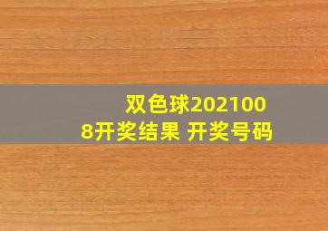 双色球2021008开奖结果 开奖号码